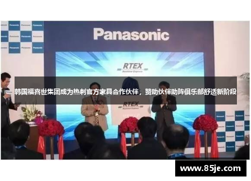 韩国福喜世集团成为热刺官方家具合作伙伴，赞助伙伴助阵俱乐部舒适新阶段