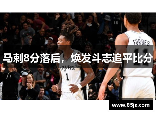 马刺8分落后，焕发斗志追平比分