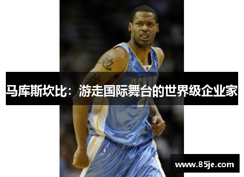 马库斯坎比：游走国际舞台的世界级企业家