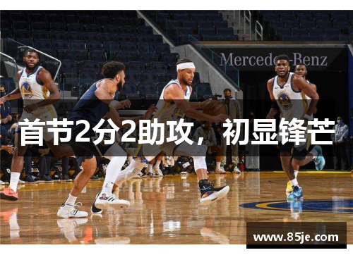 首节2分2助攻，初显锋芒