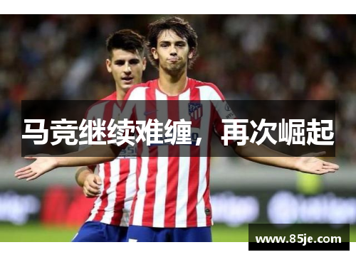 马竞继续难缠，再次崛起