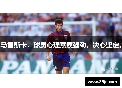 马雷斯卡：球员心理素质强劲，决心坚定。