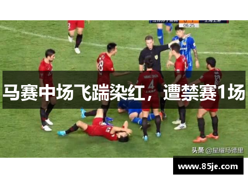 马赛中场飞踹染红，遭禁赛1场